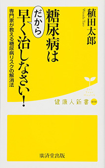 糖尿病はだから早く治しなさい！