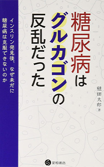 糖尿病はグルカゴンの反乱だった