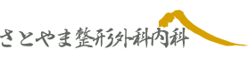 さとやま整形外科内科