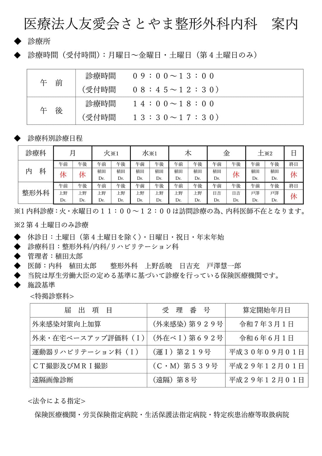 医療法人友愛会さとやま整形外科内科 案内