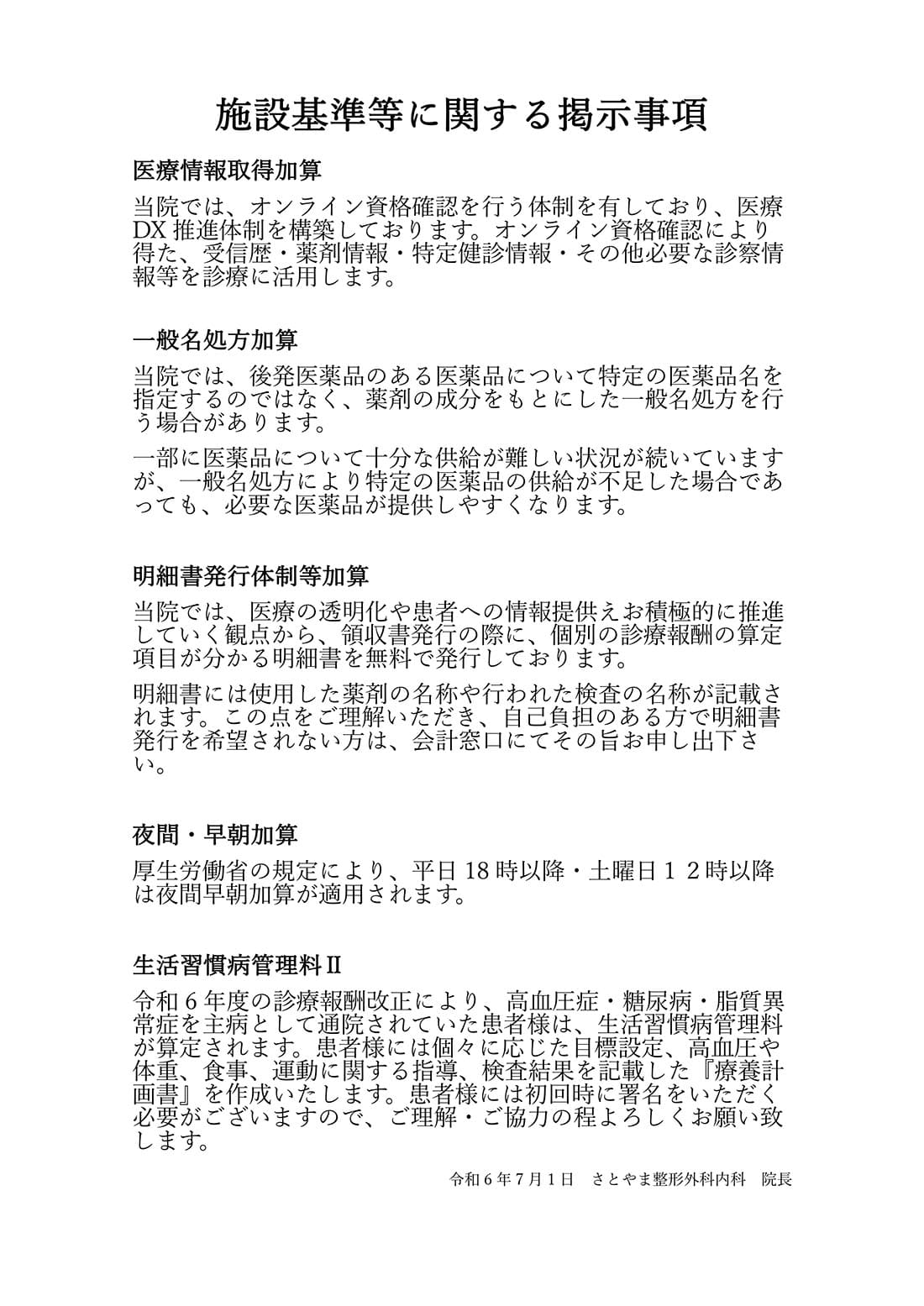 施設基準等に関する掲示事項