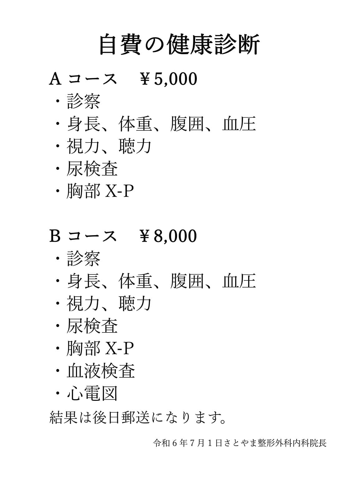 自費の健康診断